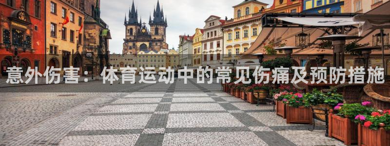 意外伤害：体育运动中的常见伤痛及预防措施