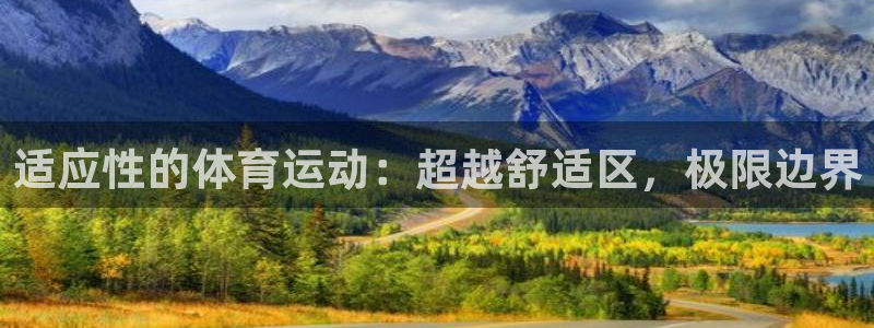 适应性的体育运动：超越舒适区，极限边界
