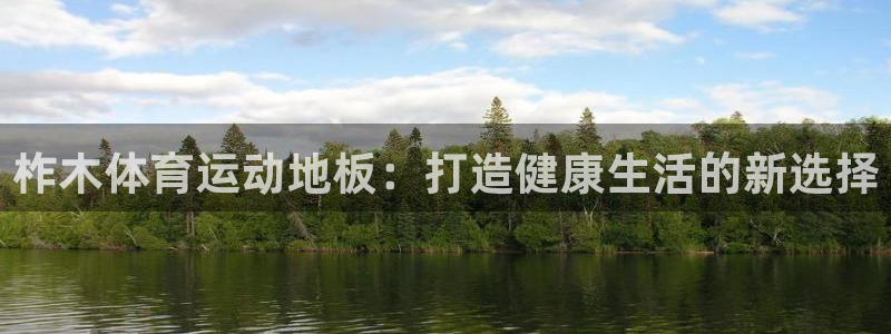 柞木体育运动地板：打造健康生活的新选择