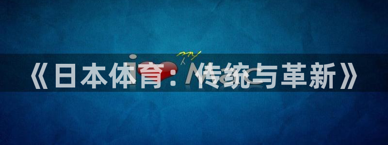 《日本体育：传统与革新》