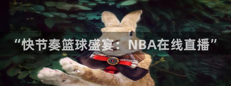“快节奏篮球盛宴：NBA在线直播”
