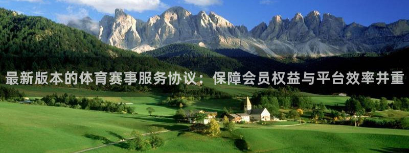 最新版本的体育赛事服务协议：保障会员权益与平台效率并重