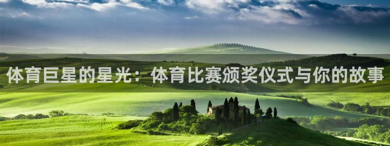 体育巨星的星光：体育比赛颁奖仪式与你的故事