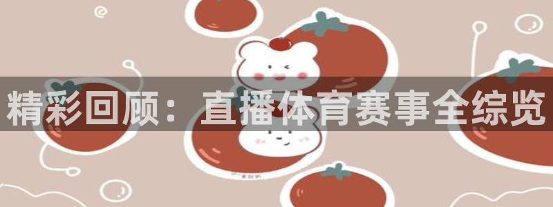 精彩回顾：直播体育赛事全综览