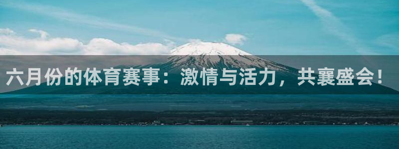 六月份的体育赛事：激情与活力，共襄盛会！