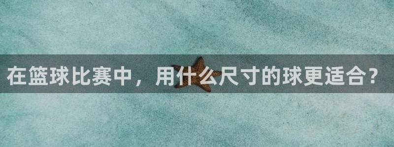 在篮球比赛中，用什么尺寸的球更适合？