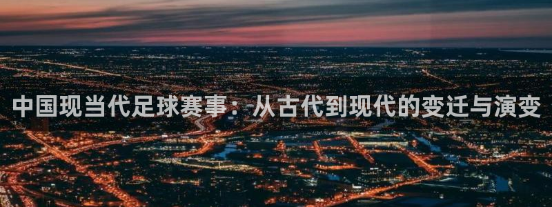 中国现当代足球赛事：从古代到现代的变迁与演变