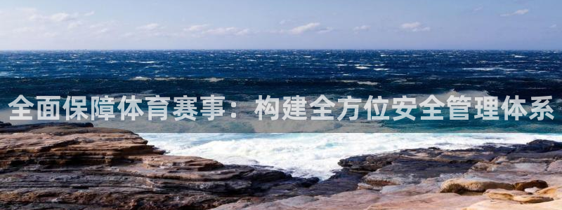 全面保障体育赛事：构建全方位安全管理体系