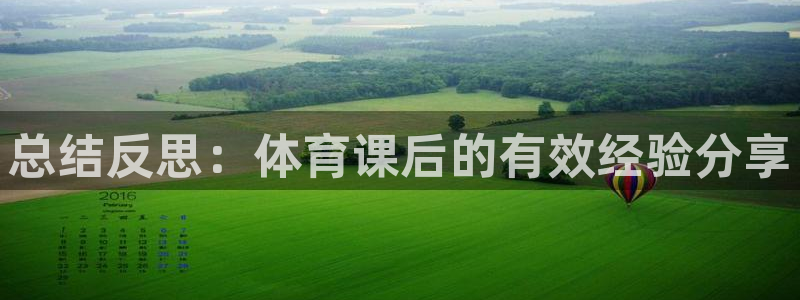 总结反思：体育课后的有效经验分享