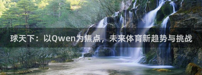 球天下：以Qwen为焦点，未来体育新趋势与挑战