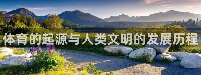 体育的起源与人类文明的发展历程