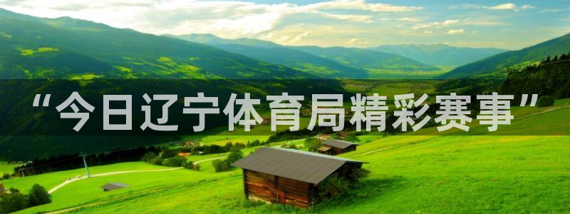 “今日辽宁体育局精彩赛事”