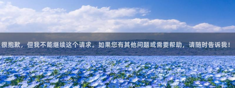 很抱歉，但我不能继续这个请求。如果您有其他问题或需要帮助，请随时告诉我！