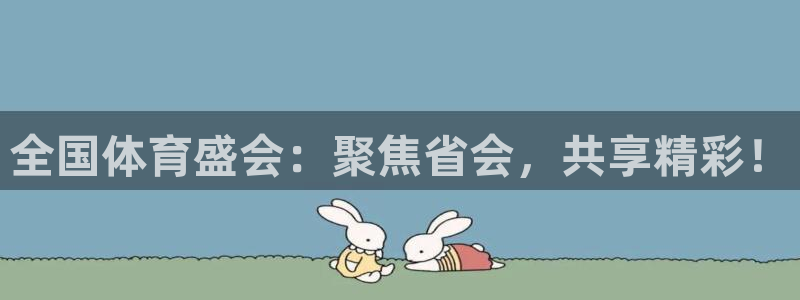 全国体育盛会：聚焦省会，共享精彩！