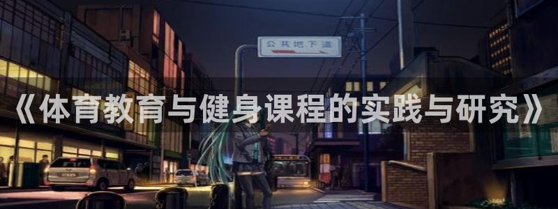 《体育教育与健身课程的实践与研究》