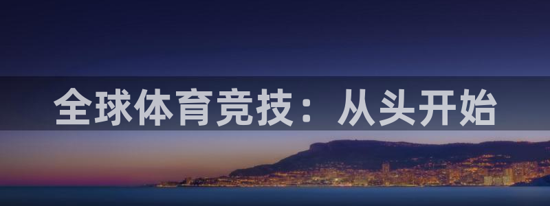 全球体育竞技：从头开始