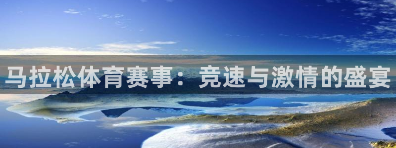 马拉松体育赛事：竞速与激情的盛宴