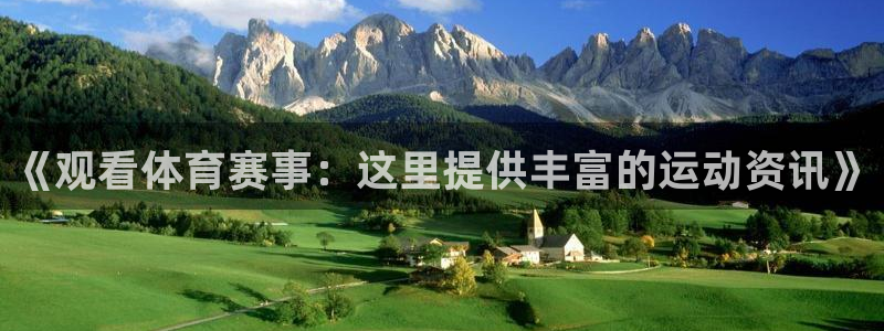 《观看体育赛事：这里提供丰富的运动资讯》