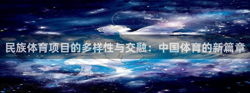 民族体育项目的多样性与交融：中国体育的新篇章
