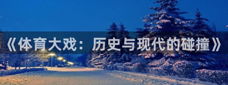 《体育大戏：历史与现代的碰撞》