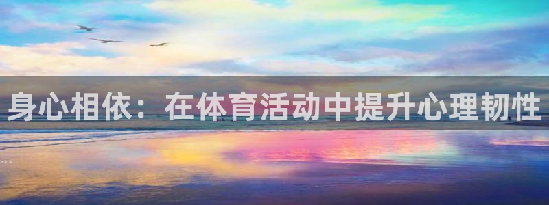 身心相依：在体育活动中提升心理韧性
