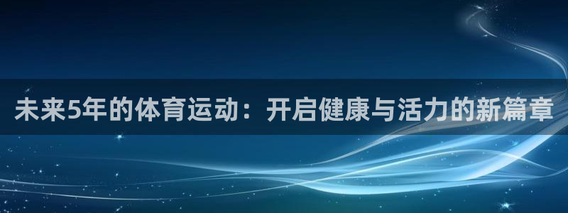 未来5年的体育运动：开启健康与活力的新篇章