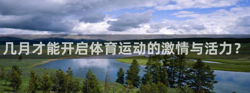 几月才能开启体育运动的激情与活力？