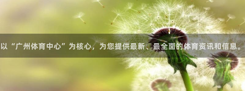以“广州体育中心”为核心，为您提供最新、最全面的体育资讯和信息。