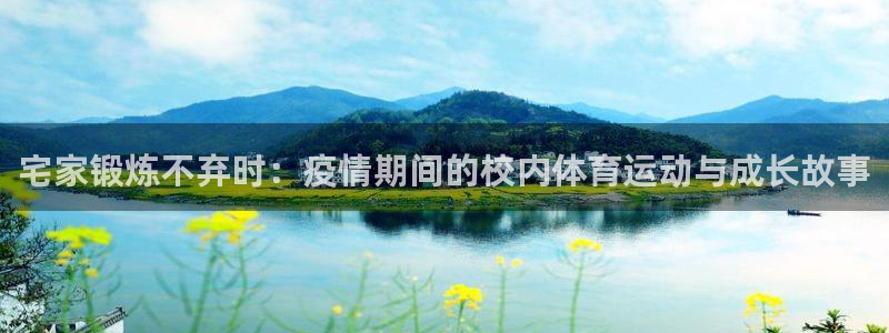 宅家锻炼不弃时：疫情期间的校内体育运动与成长故事