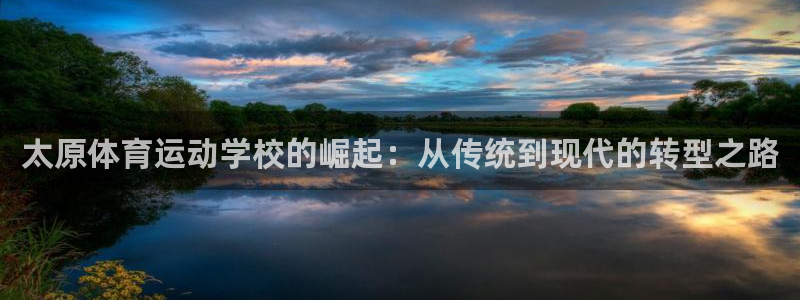 太原体育运动学校的崛起：从传统到现代的转型之路