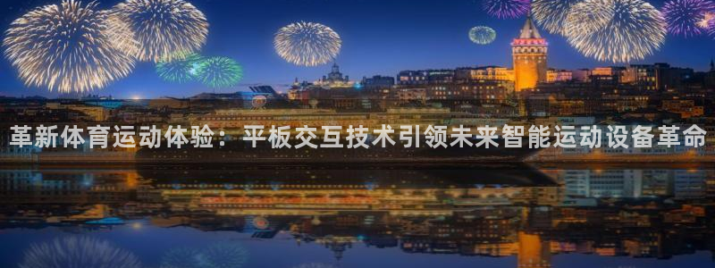革新体育运动体验：平板交互技术引领未来智能运动设备革命