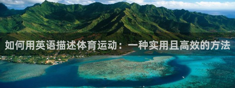 如何用英语描述体育运动：一种实用且高效的方法