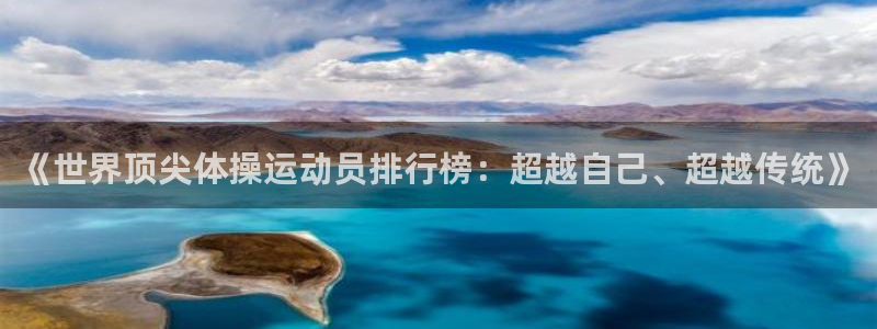 《世界顶尖体操运动员排行榜：超越自己、超越传统》