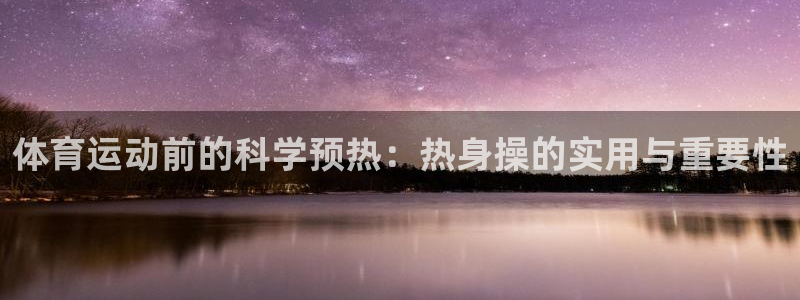 体育运动前的科学预热：热身操的实用与重要性