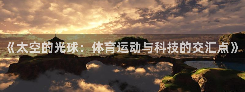《太空的光球：体育运动与科技的交汇点》