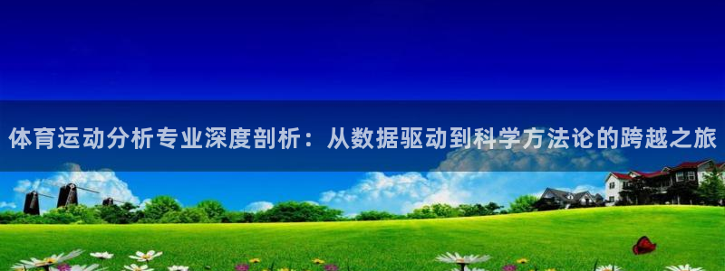 体育运动分析专业深度剖析：从数据驱动到科学方法论的跨越之旅