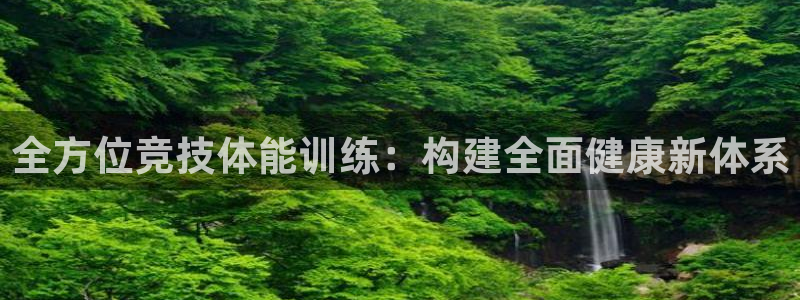 全方位竞技体能训练：构建全面健康新体系
