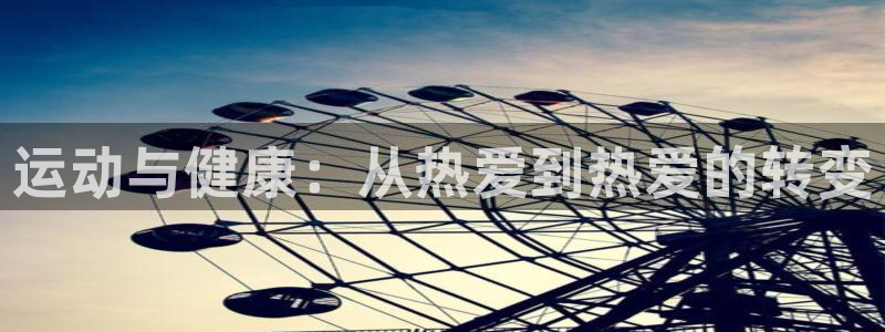 运动与健康：从热爱到热爱的转变