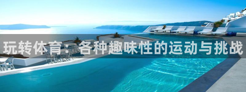 玩转体育：各种趣味性的运动与挑战