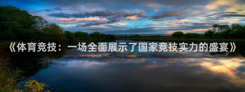 《体育竞技：一场全面展示了国家竞技实力的盛宴》