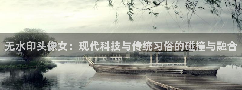 无水印头像女：现代科技与传统习俗的碰撞与融合