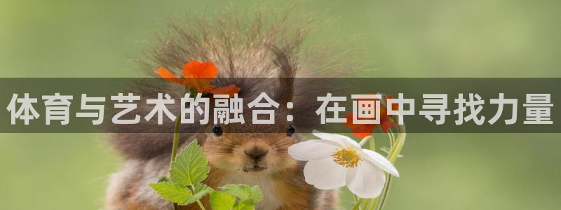 体育与艺术的融合：在画中寻找力量