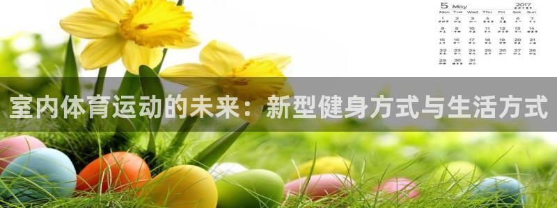 室内体育运动的未来：新型健身方式与生活方式