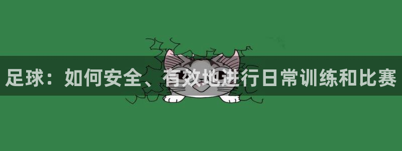 足球：如何安全、有效地进行日常训练和比赛