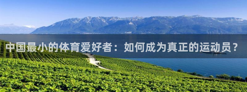 中国最小的体育爱好者：如何成为真正的运动员？