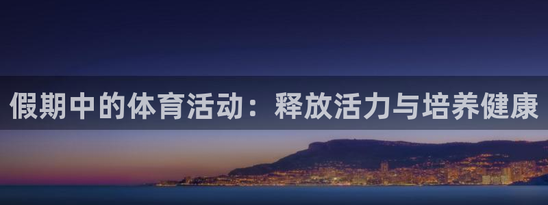 假期中的体育活动：释放活力与培养健康