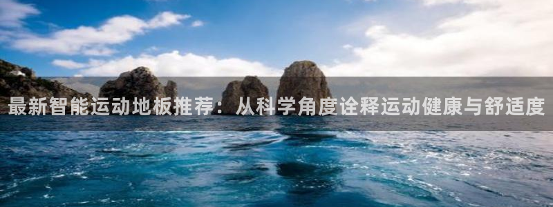 最新智能运动地板推荐：从科学角度诠释运动健康与舒适度