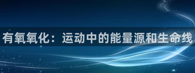 有氧氧化：运动中的能量源和生命线