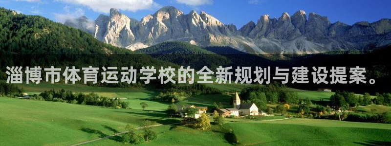 淄博市体育运动学校的全新规划与建设提案。