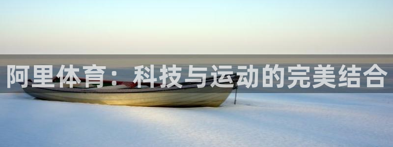 阿里体育：科技与运动的完美结合